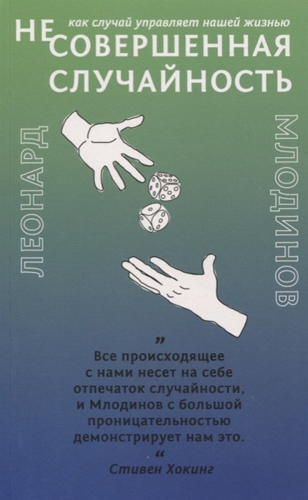 Млодинов Л. (Не)Совершенная случайность | (Лайвбук, мягк.)