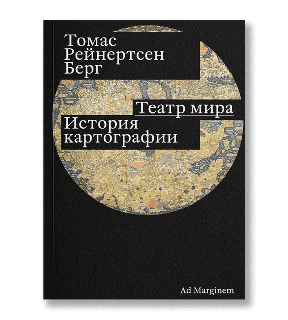 Берг Т. Театр мира. История картографии | (АдМаргинем, мягк.)