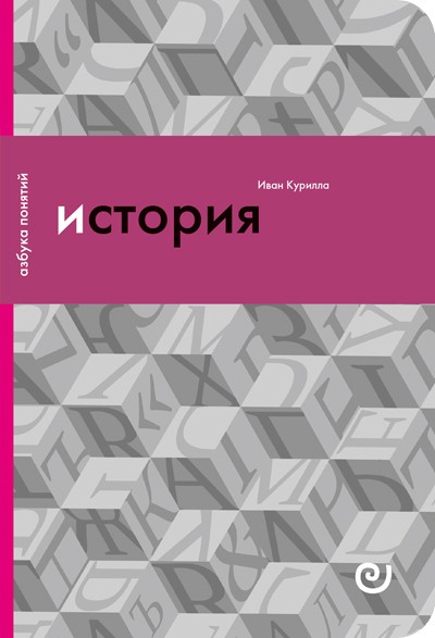 Курилла И. История или Прошлое в настоящем | (EUPRESS, азбука понятий, мягк.)