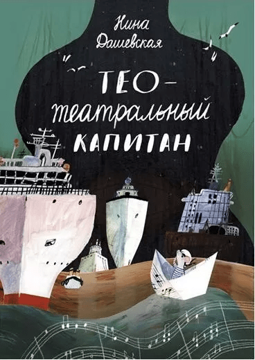 Дашевская Н. Тео - театральный капитан (2-е издание) | (Самокат, тверд.)