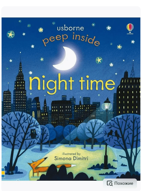 Peep Inside Night Time | (Usborne, тверд)
