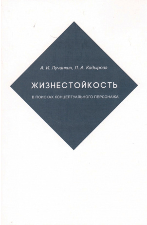 Лучанкин А., Кадырова Л. Жизнестойкость. В поисках концептуального персонажа | (Кабученый, мягк.)