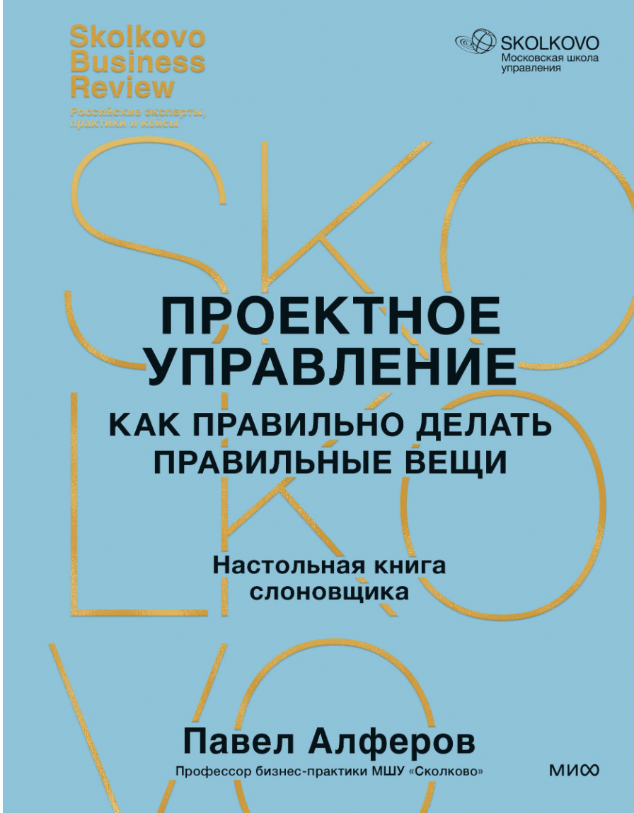 Алферов П. Проектное управление: как правильно делать правильные вещи | (МИФ, тверд.)