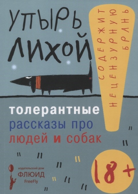 Упырь Лихой. Толерантные рассказы про людей и собак | (Городец, клап.)