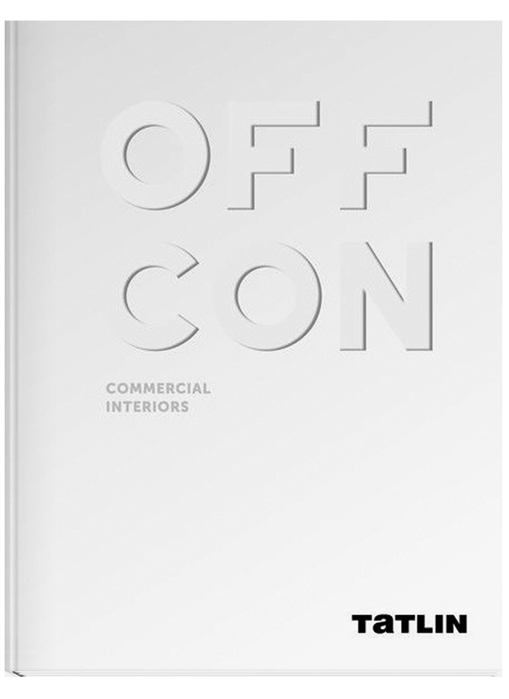 Ширяев Д. OFFCON. Commercial Interiors | (Татлин, тверд.)