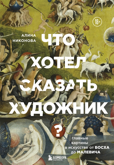 Никонова А. Что хотел сказать художник? | (ЭКСМО, тверд.)