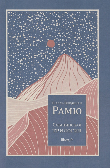 Рамю Ш. Ф. Сатанинская трилогия | (Либра, клап.)