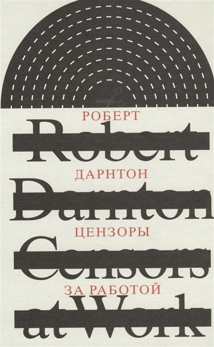 Дарнтон Р. Цензоры за работой. Как государство формирует литературу | (НЛО, тверд.)