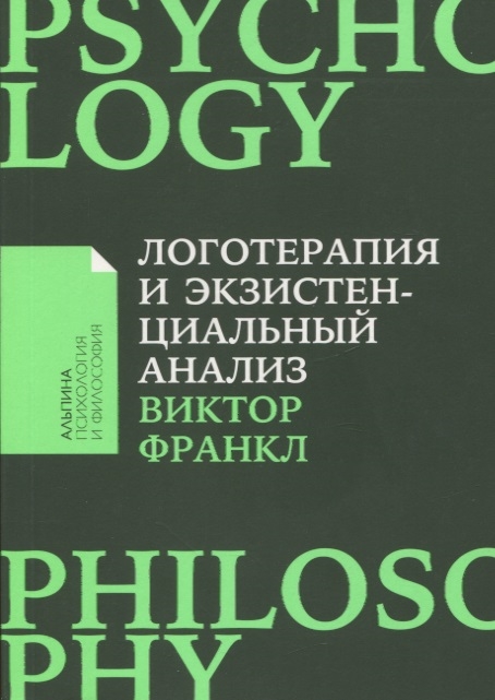 Франкл В. Логотерапия и экзистенциальный анализ: статьи и лекции | (Альпина, ПокетПФ, мягк.)