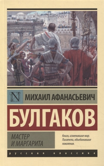 Булгаков М. Мастер и Маргарита | (АСТ, ЭксКласс., мягк.)