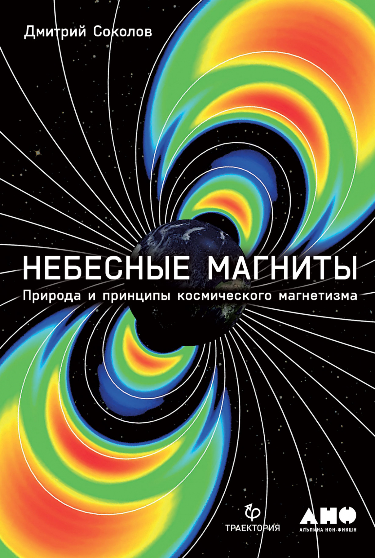 Соколов Д. Небесные магниты. Природа и принципы космического магнетизма |(Альпина, Non-Fiction, тверд.)