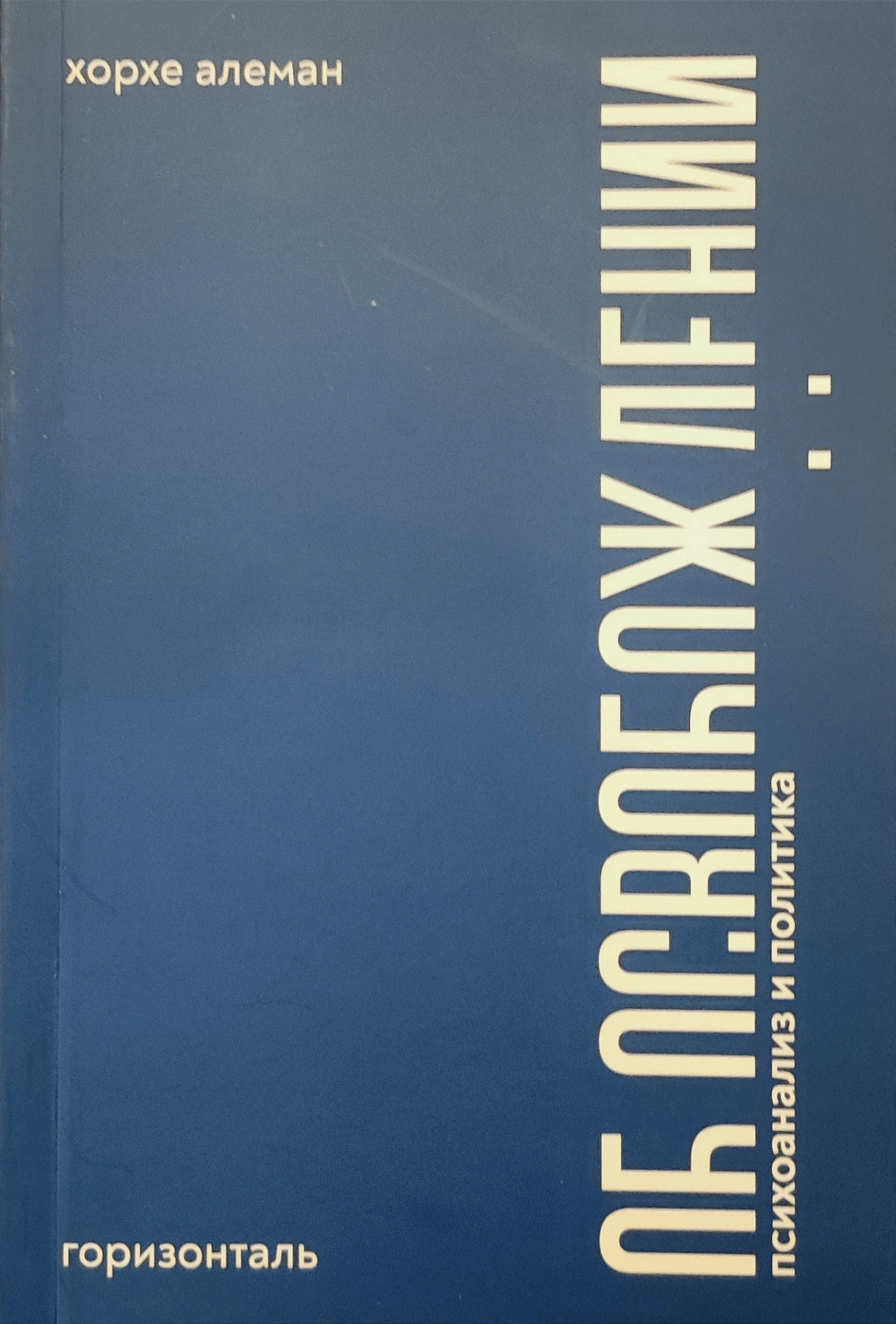 Алеман Х. Об освобождении. Психоанализ и политика. 2-е изд. | (Горизонталь, мягк.)
