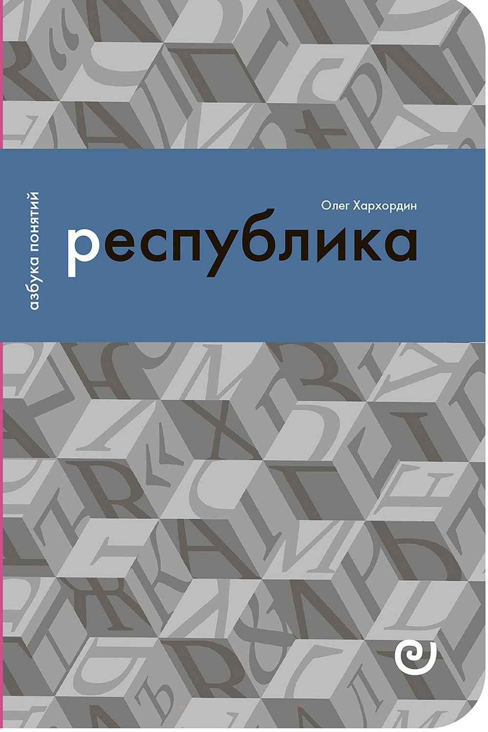 Хархордин О. Республика, или Дело публики | (EUPRESS, азбука понятий, мягк.)