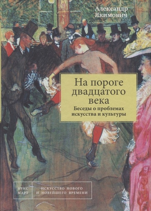 Якимович А. На пороге двадцатого века. Беседы о проблемах искусства и культуры | (БуксМАрт, тверд.)