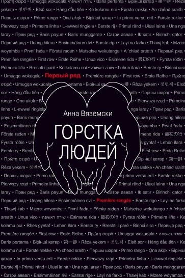 Вяземски А. Горстка людей | (Текст, тверд.)