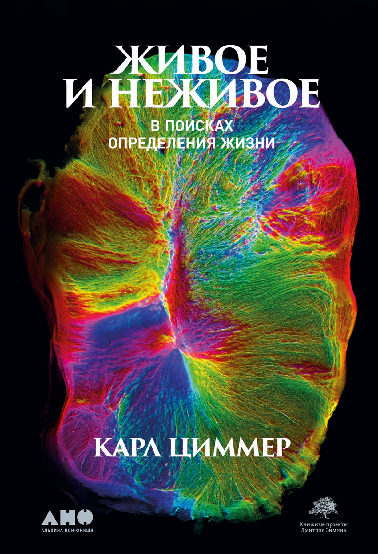 Циммер К. Живое и неживое. В поисках определения жизни | (Альпина, тверд.)