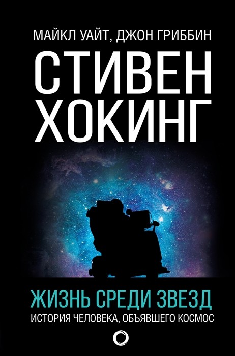 Уайт М., Гриббин Д. Стивен Хокинг. Жизнь среди звезд | (Аст, тверд.)