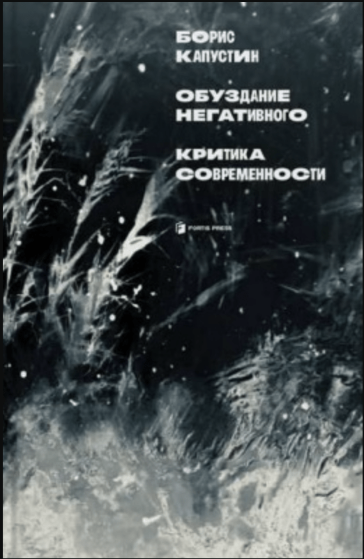 Капустин Б. Обуздание негативного. Критика современности | (Fortis Press, тверд.)