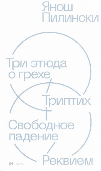 Пилински Я. Три этюда о грехе. Триптих. Свободное падение. Реквием | (Хладик, мягк.)