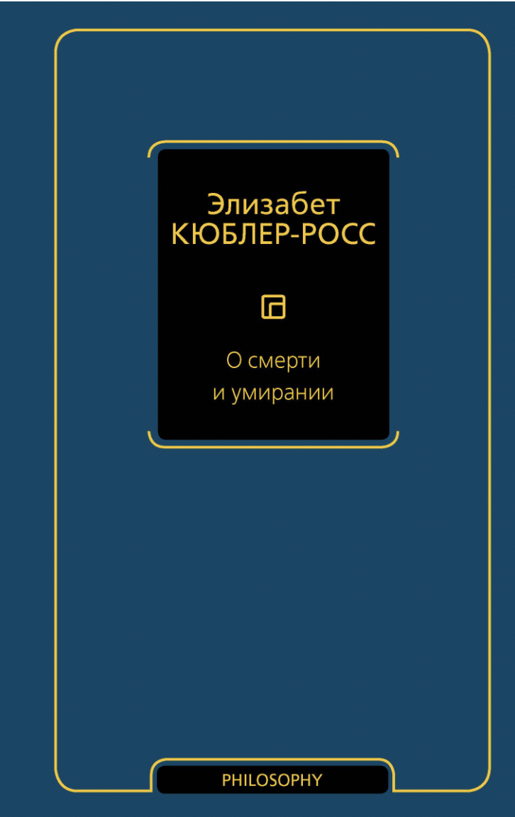 Кюблер-Росс Э. О смерти и умирании | (АСТ, Neo, тверд.)