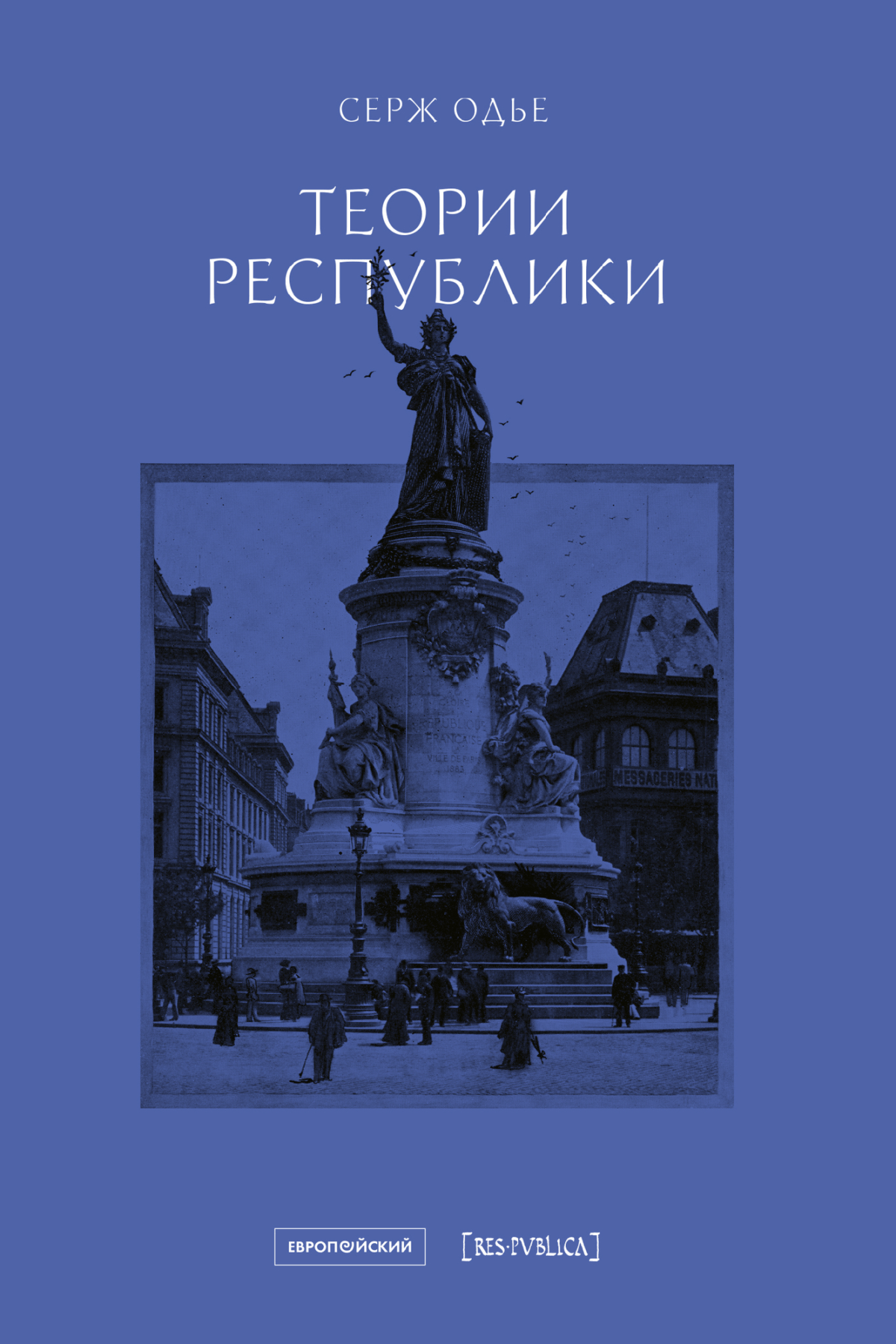 Одье С. Теории республики | (EUPRESS, мягк.)