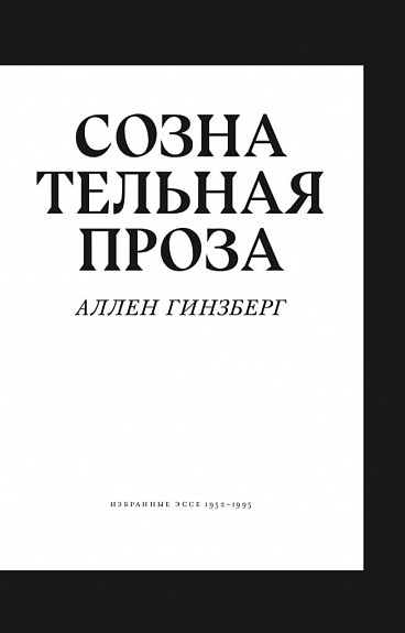 Гинзберг А. Сознательная проза. Избранные эссе 1952-1995 | (Подписные, мягк.)