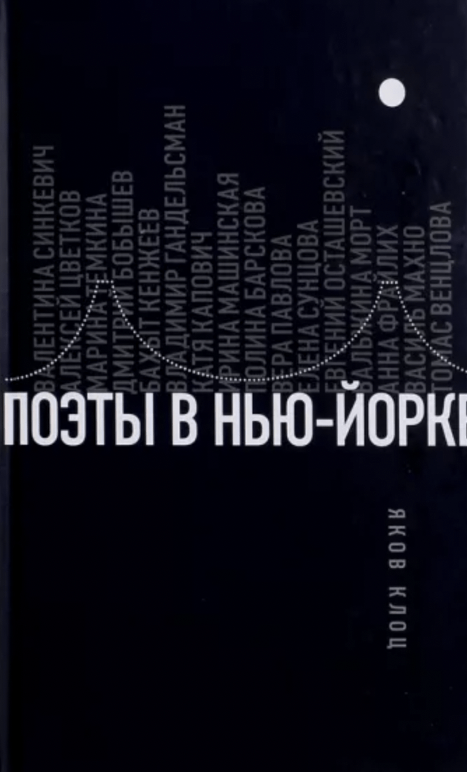 Клоц Я. Поэты в Нью-Йорке. О городе, языке, диаспоре | (НЛО, тверд.)