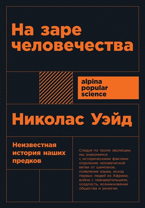 Уйэд Н. На заре человечества. Неизвестная история наших предков | (Альпина, ПокетПС, мягк.)