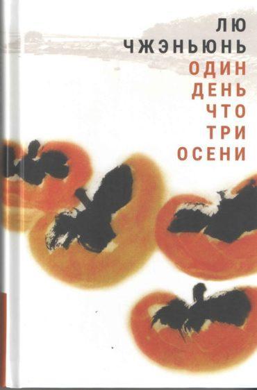 Чжэньюнь Л. Один день что три осени | (Гиперион, тверд.)