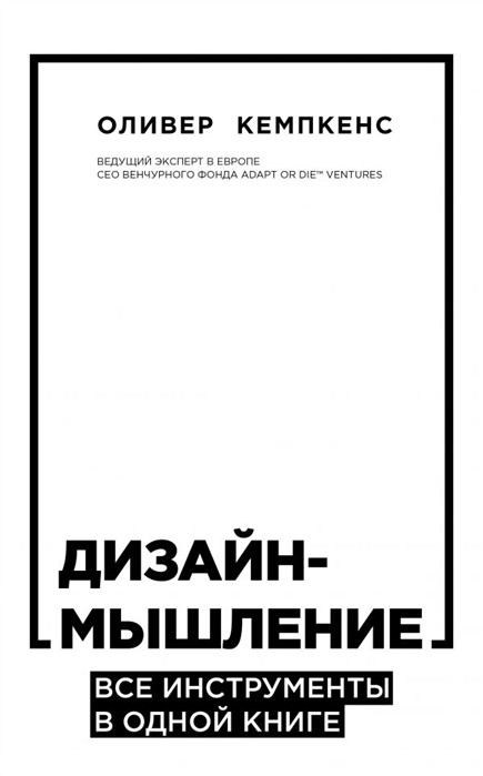 _Кемпкенс О. Дизайн-мышление. Все инструменты в одной книге | (Эксмо/Бомбора, мягк.)