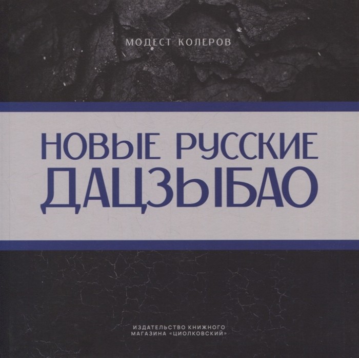 Колеров М. Новые русские дацзыбао | (Циолковский, мягк.)