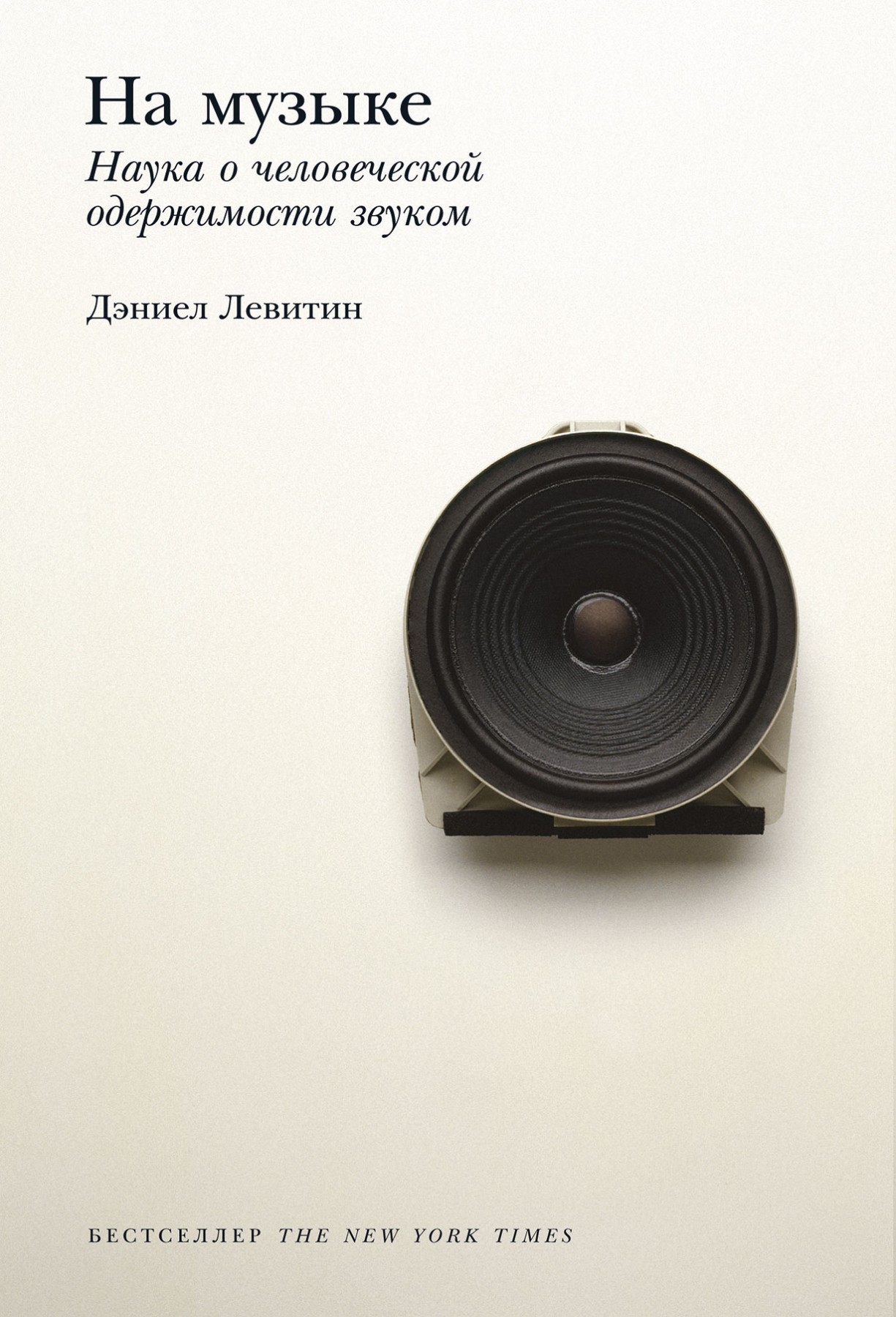 Левитин Д. На музыке. Наука о человеческой одержимости звуком | (Альпина, мягк.)