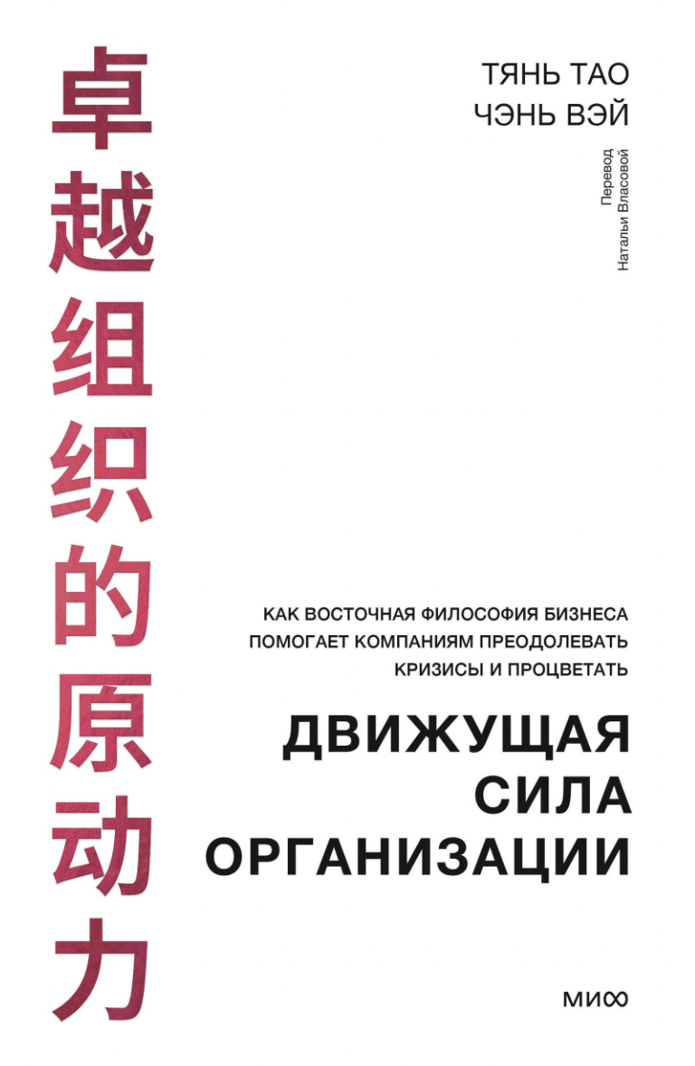 Вэй Чэнь, Тао Тянь. Движущая сила организации | (МИФ, тверд.)