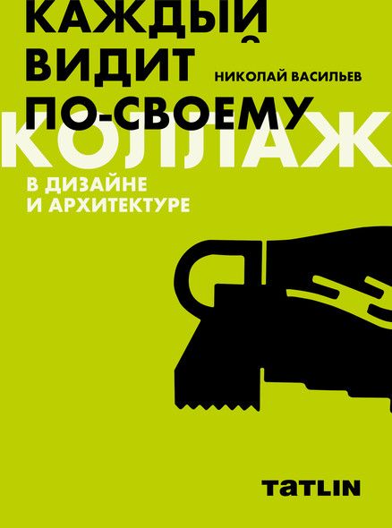 Васильев Н. Коллаж в дизайне и архитектуре | (Татлин, клап.)