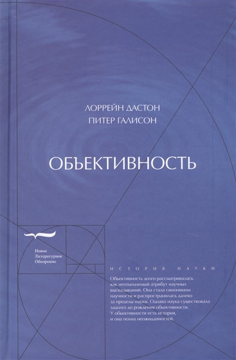 Дастон Л., Галисон П. Объективность | (НЛО, тверд.)