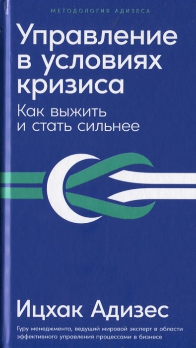 Адизес И. Управление в условиях кризиса: Как выжить и стать сильнее | (Альпина, тверд.)