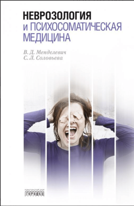 Менделевич В., Соловьева С.  Неврозология и психосоматическая медицина | (Городец, тверд.)