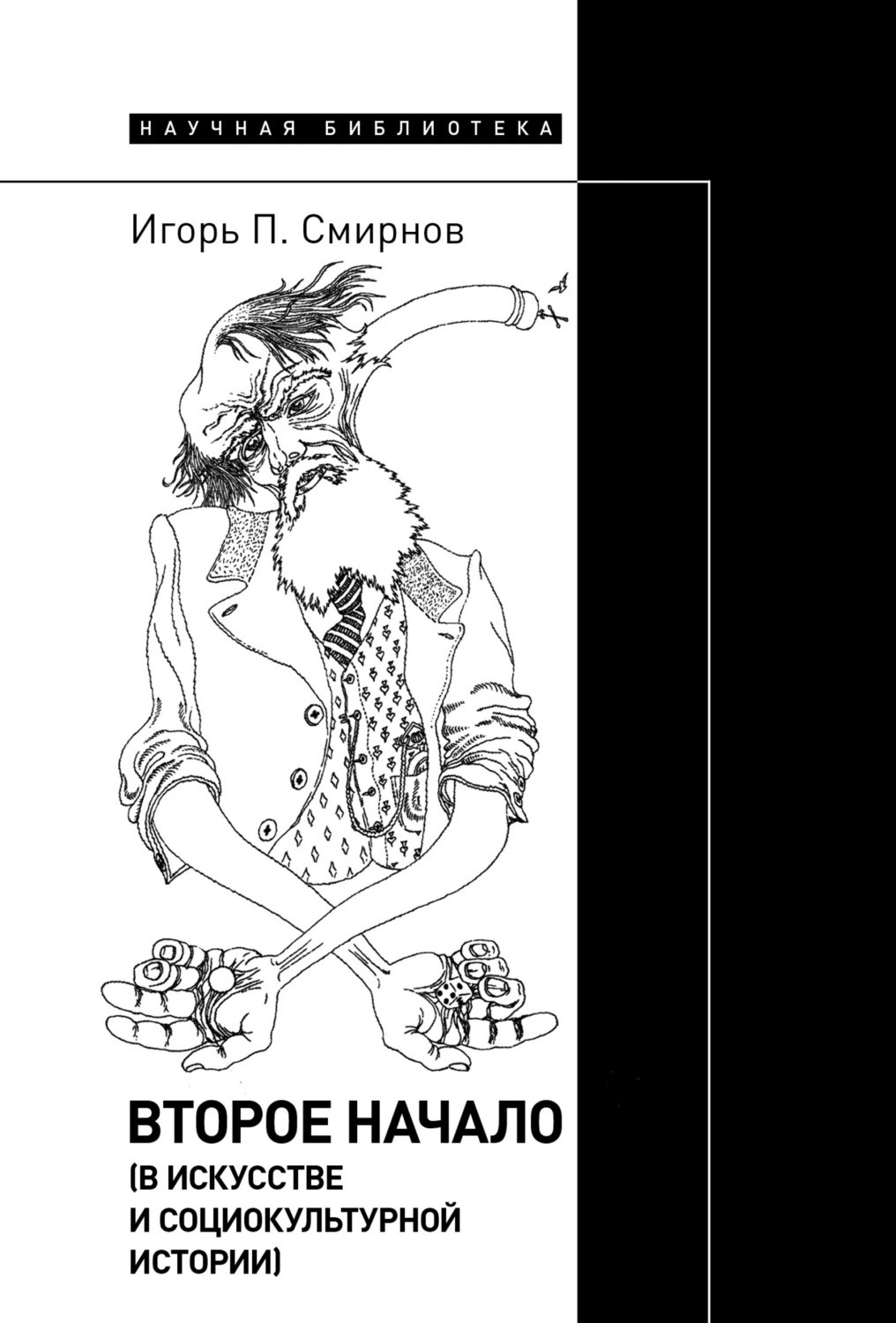 Смирнов И. Второе начало. В искусстве и социокультурной истории. | (НЛО, тверд.)