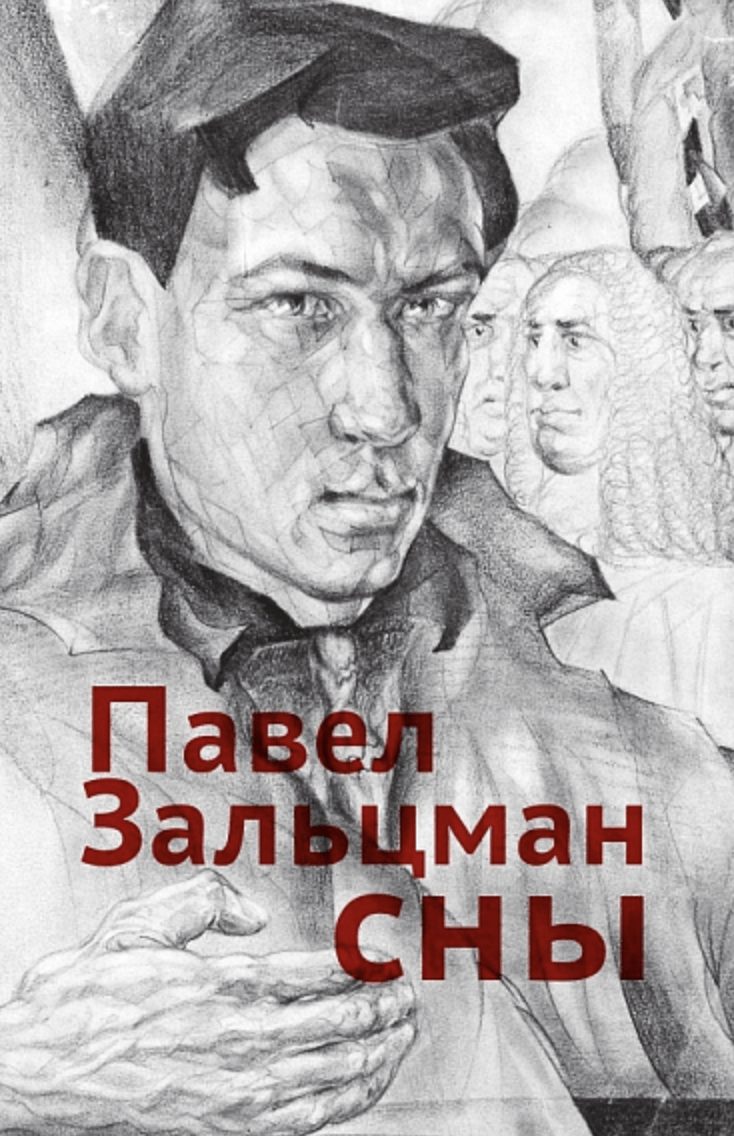 Зальцман П. Сны | (Бабель, мягк.)