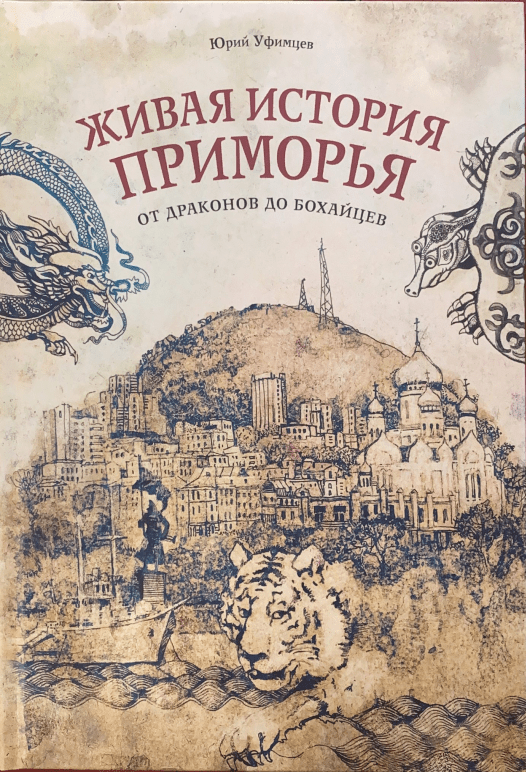 Уфимцев Ю. Живая история приморья: От драконов до бохайцев | (Конкурент, мягк.)