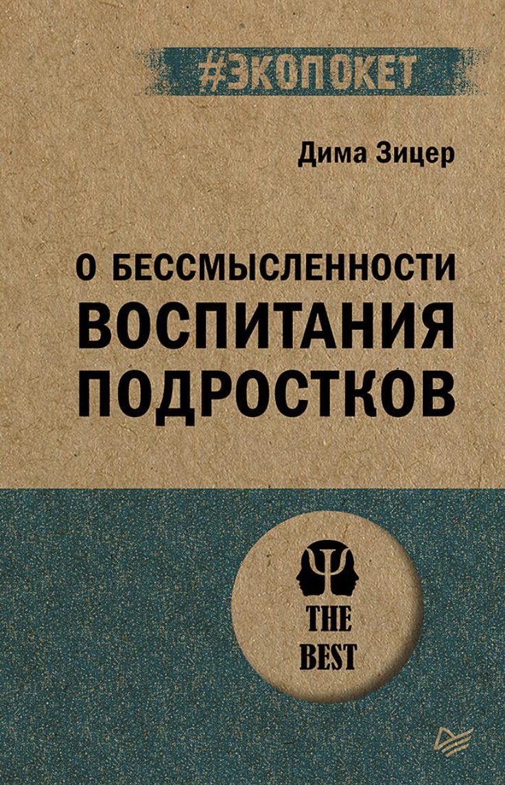 Зицер Д. О бессмысленности воспитания подростков | (Питер, ЭкоПокет, мягк.)