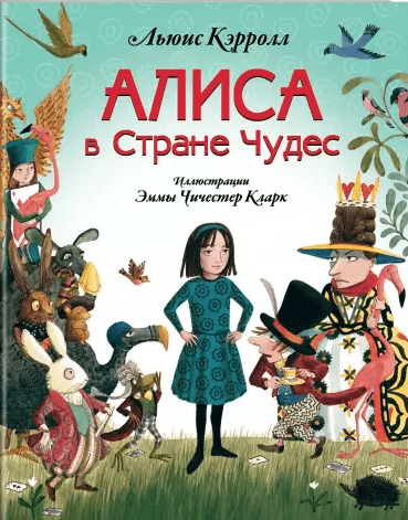 Кэрролл Л. Алиса в стране чудес ( Иллюстрации Э. Ч. Кларк)| (Эксмо, тверд.)