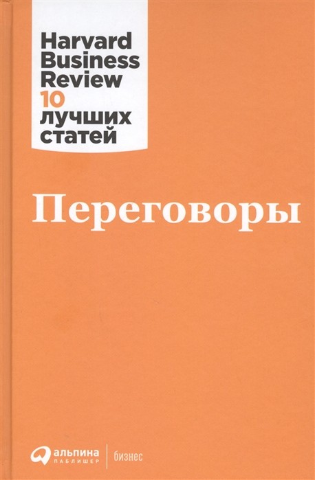 Переговоры | (Альпина, HBR, тверд.)