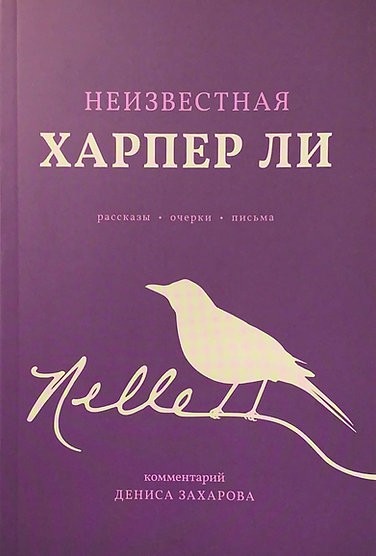 Захаров Д. (сост.) Неизвестная Харпер Ли. Рассказы, очерки, письма (НайдиЛесоруба, тверд.)