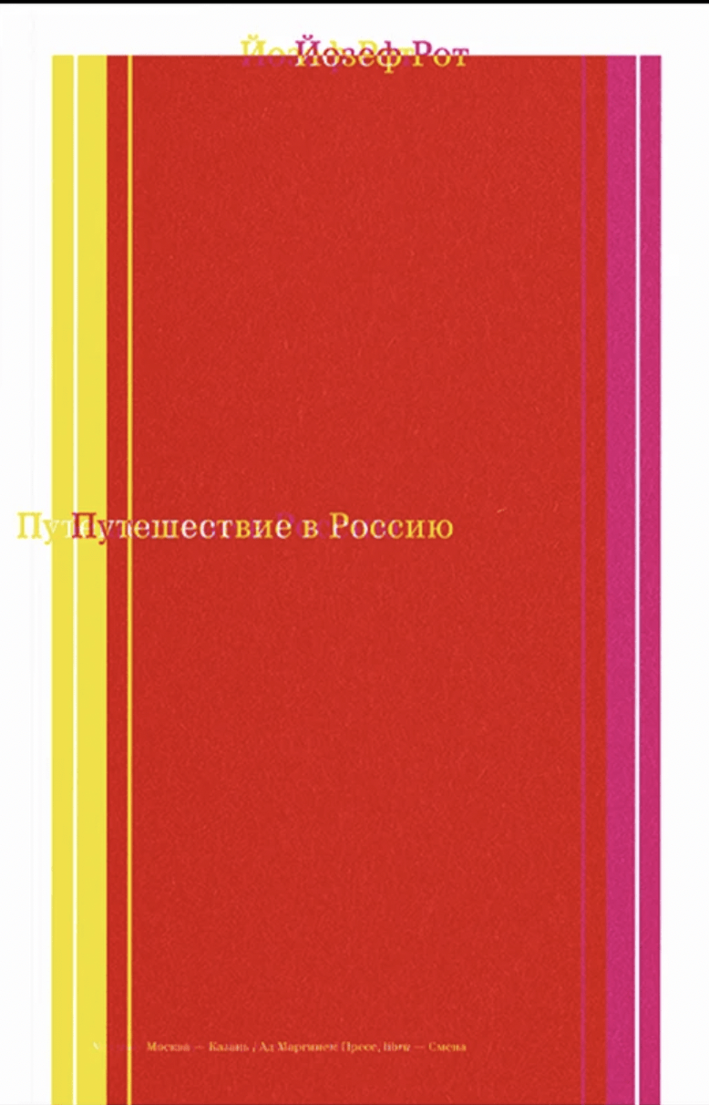 Рот Й. Путешествие в Россию | (АдМаргинем, мягк.)