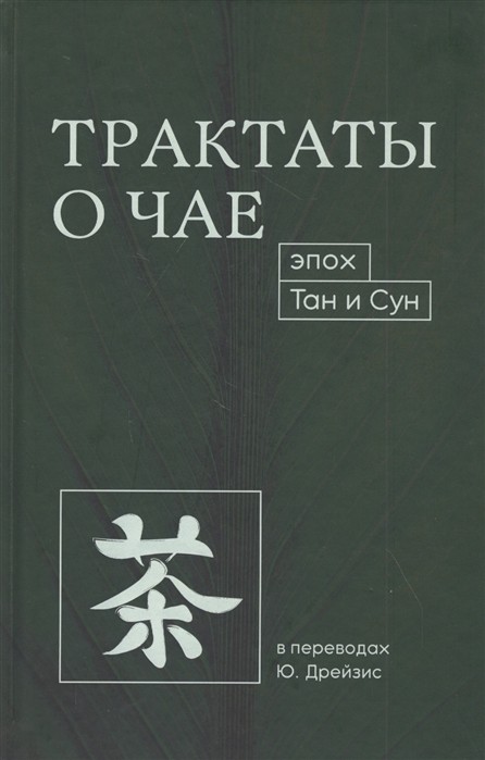 Лу Юй. Трактаты о чае эпох Тан и Сун | (Шанс, тверд.)