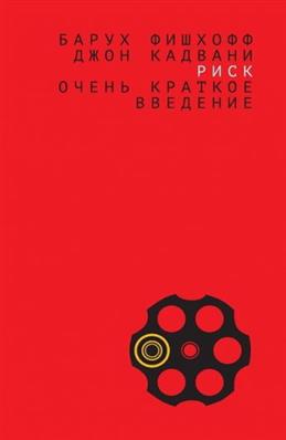 Фишхофф Б., Кадвани Дж. Риск: очень краткое введение | (Дело, клап.)