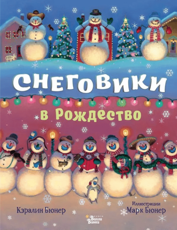 Бюнер К. Снеговики в Рождество | (Вилли Винки, тверд.)