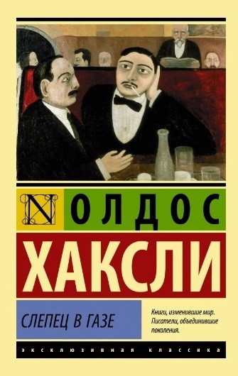 Хаксли О. Слепец в Газе | (АСТ, ЭксКласс., мягк.)