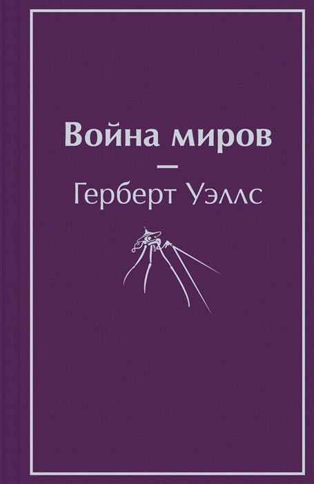 Уэллс Г. Война миров | (Эксмо, ЯркСтрМини., тверд,)